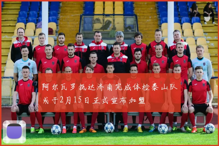 阿尔瓦罗抵达济南完成体检泰山队或于2月15日正式宣布加盟