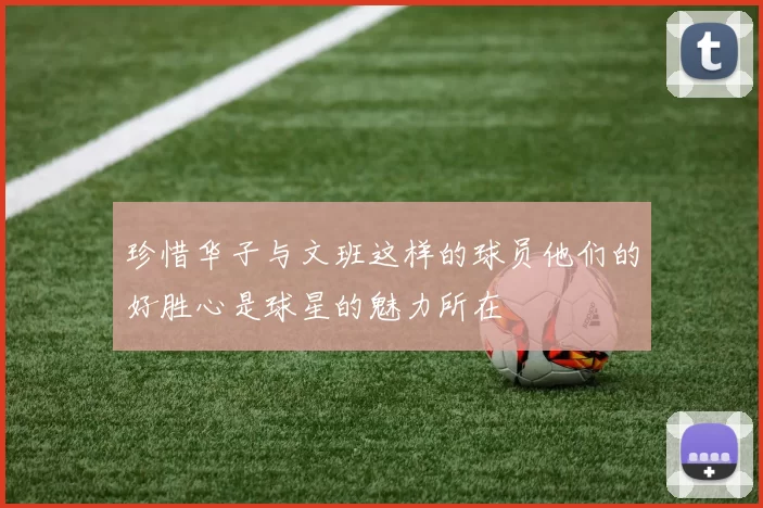 珍惜华子与文班这样的球员他们的好胜心是球星的魅力所在