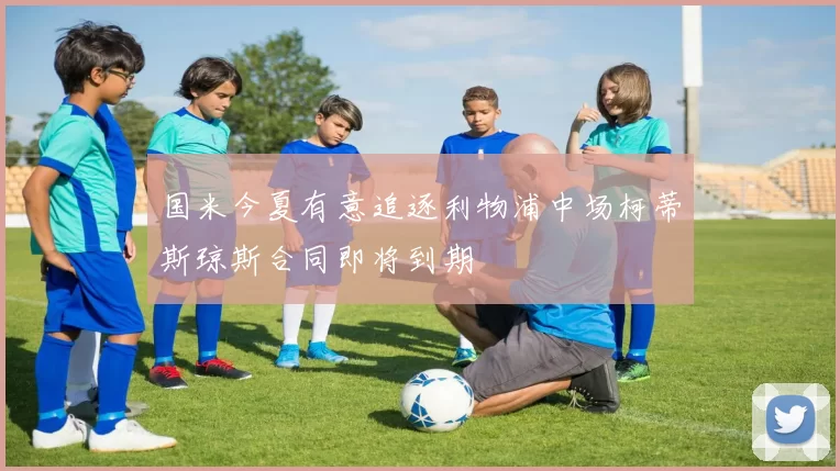 国米今夏有意追逐利物浦中场柯蒂斯琼斯合同即将到期