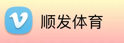 顺发体育 Logo